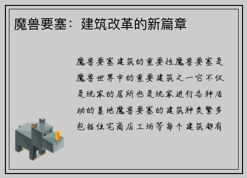 魔兽要塞：建筑改革的新篇章